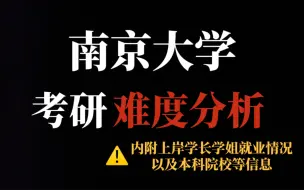 Скачать видео: 南京大学考研为何如此受欢迎？不招收校外调剂，难度虽大但很公平！｜内附南大最新考研数据