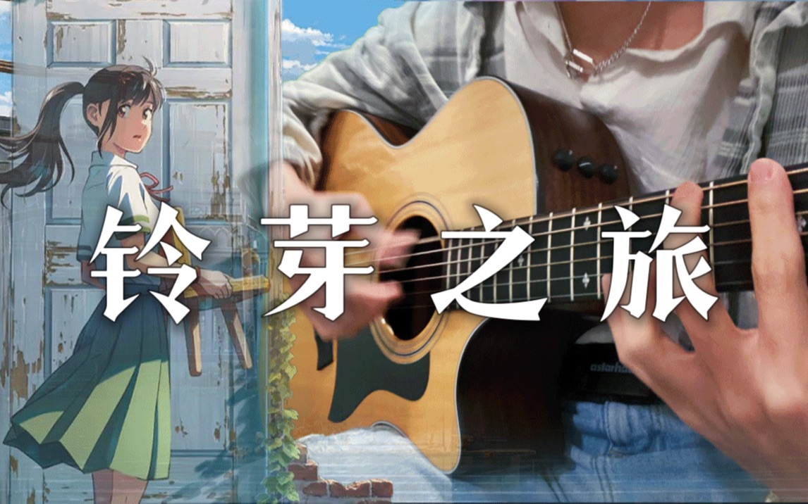 [图]全站最还原！铃芽之旅主题曲「指弹吉他」绝美改编～三分钟究极高能！