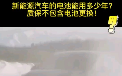 新能源汽车的电池能用多少年?三电质保不包含电池更换?哔哩哔哩bilibili