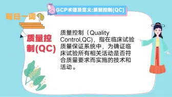 每日一词:质量控制（QC）