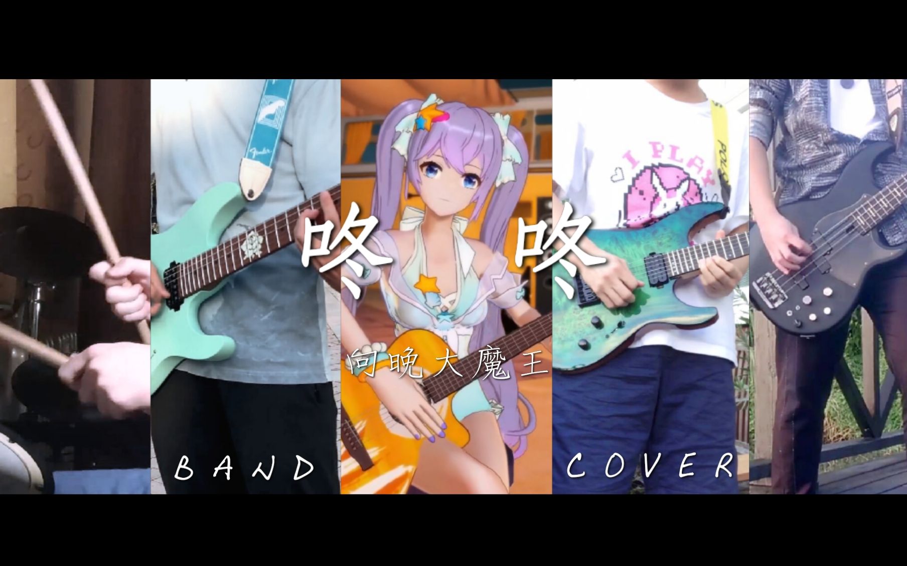 【a-soul/樂隊合奏】向晚大魔王-咚咚【band cover】