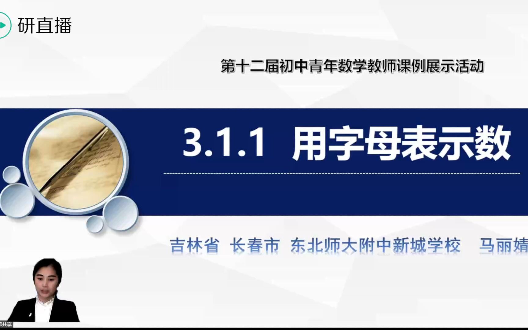 初中七年级数学《用字母表示数》说课视频+课例反思+专家点评(0000001774728)哔哩哔哩bilibili