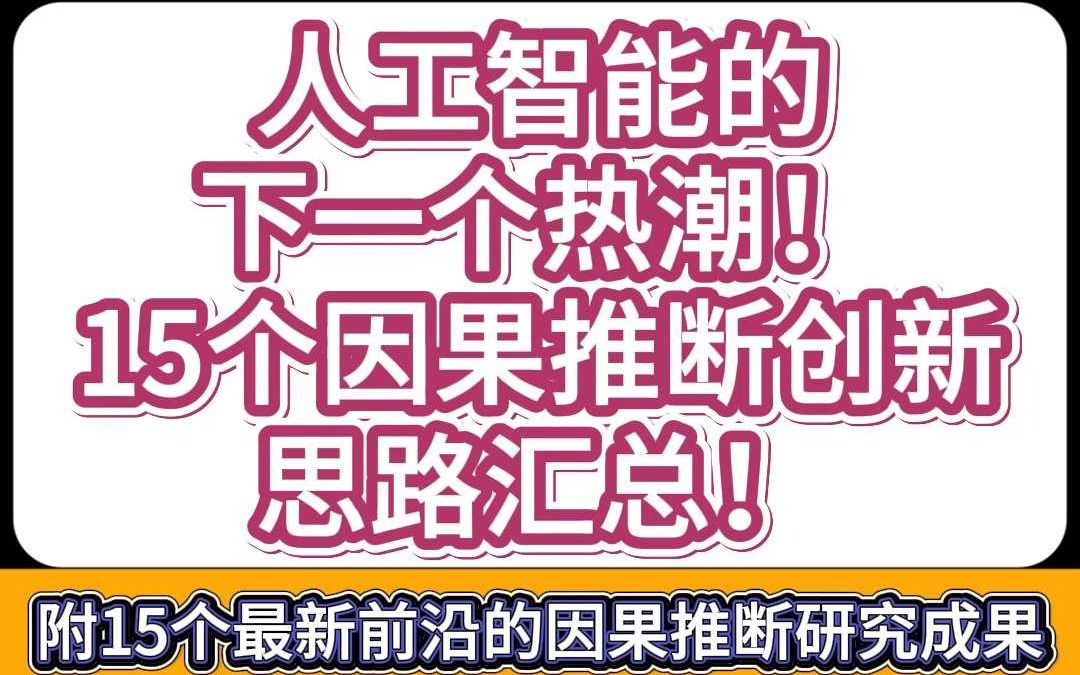 人工智能的下一个热潮!15个因果推断创新思路汇总!哔哩哔哩bilibili