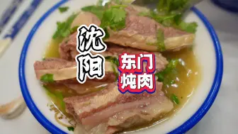 Download Video: 沈阳炖肉小神店，值得二刷！