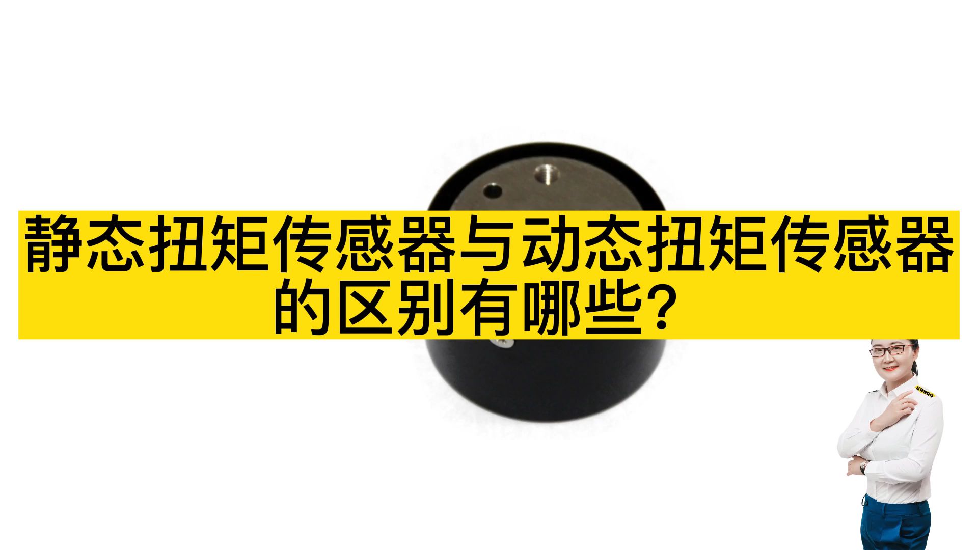 静态扭矩传感器与动态扭矩传感器的区别有哪些哔哩哔哩bilibili