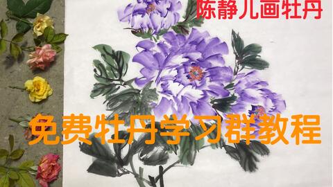 花后魏紫牡丹画法 零基础免费牡丹学习群教程 陈静儿画牡丹 哔哩哔哩
