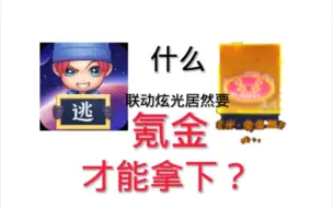 Tải video: 变形金刚联动兔年炫光平民玩家居然获得不了？