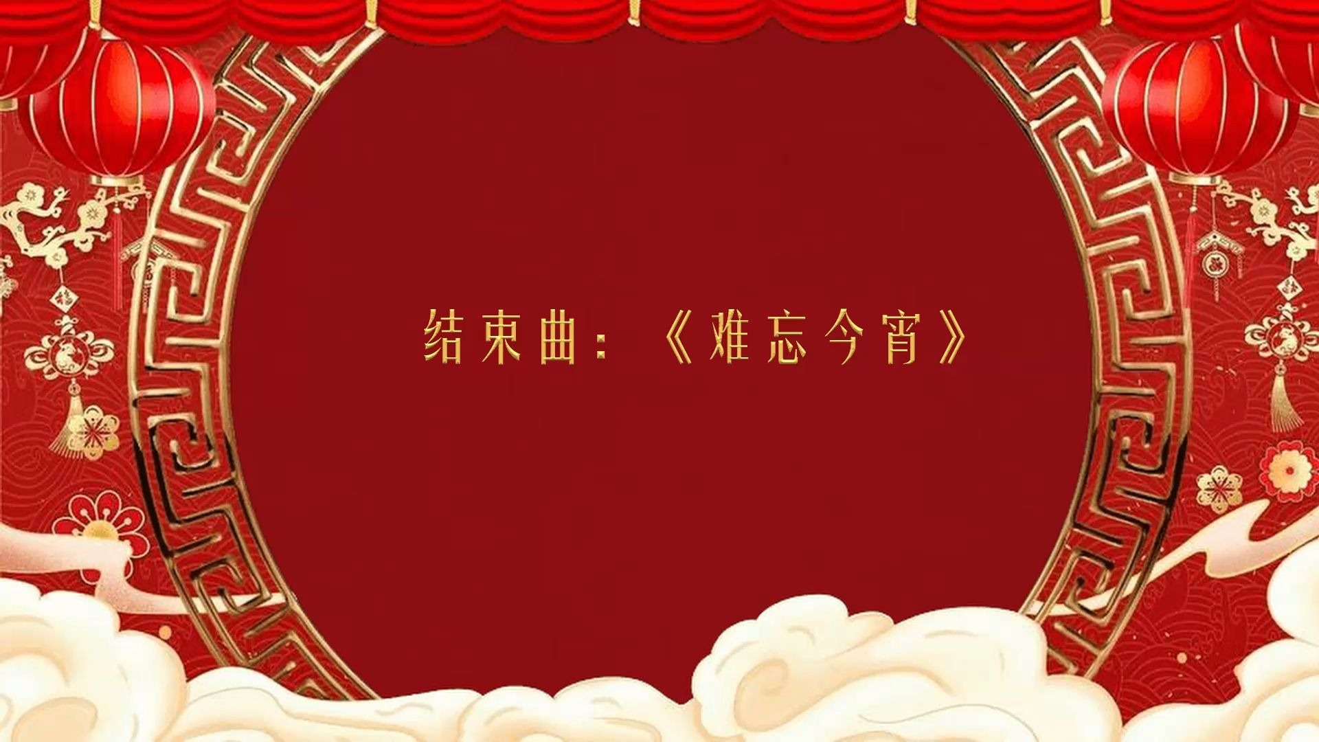 结束曲:难忘今宵