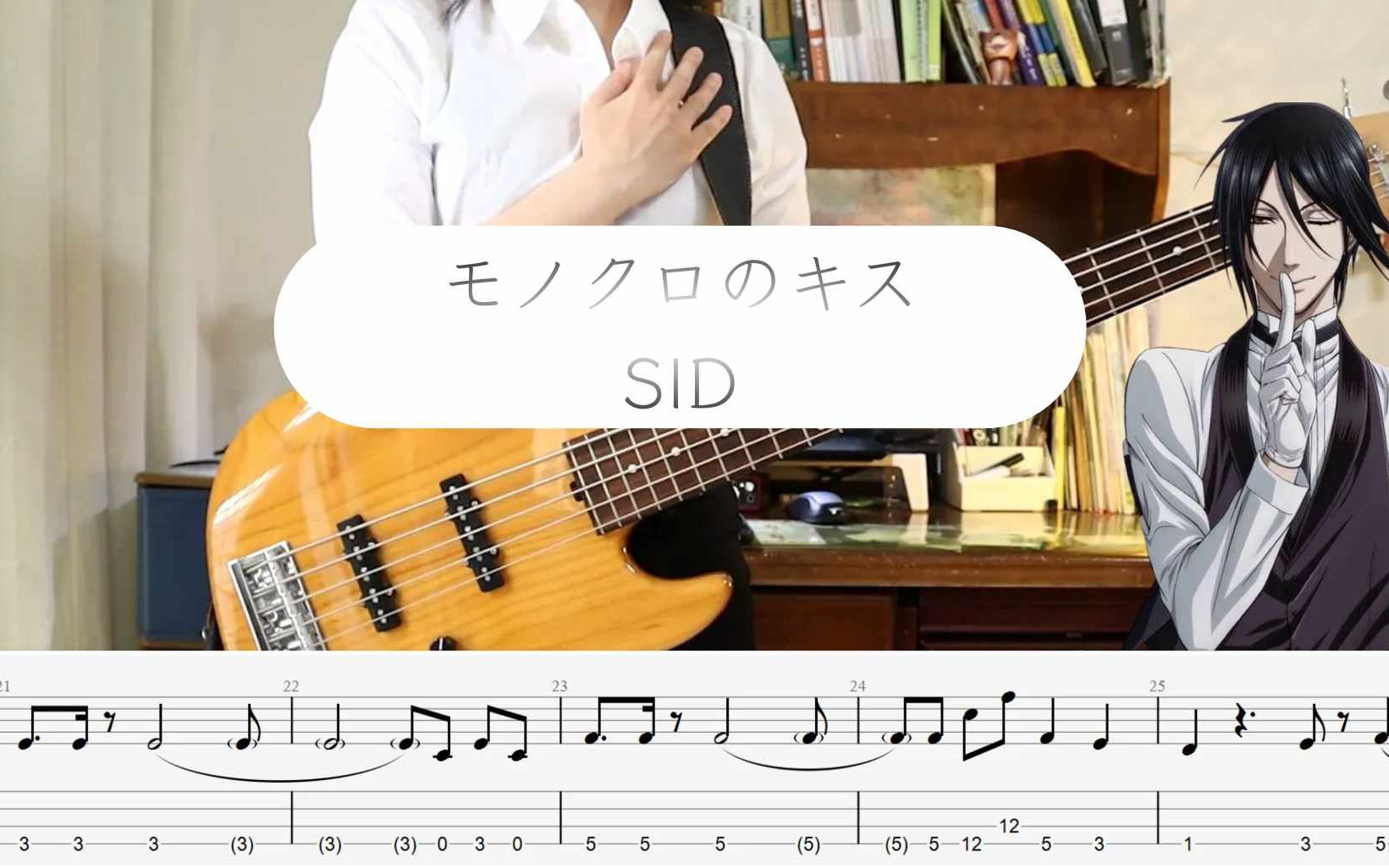 [图]モノクロのキス (黑白之吻) - SID (シド) / 黑执事OP1 Bass Cover 附谱