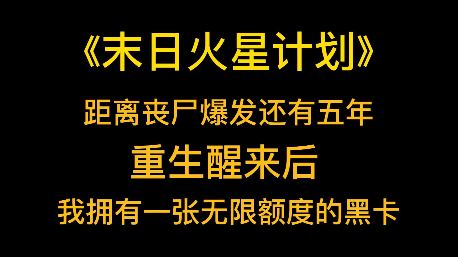 末日囤货《末日火星计划》距离丧尸爆发还有五年.重生醒来后,我拥有一张无限额度的黑卡.于是我买下一座太平洋上的海岛,建立起太空发射基地,装...