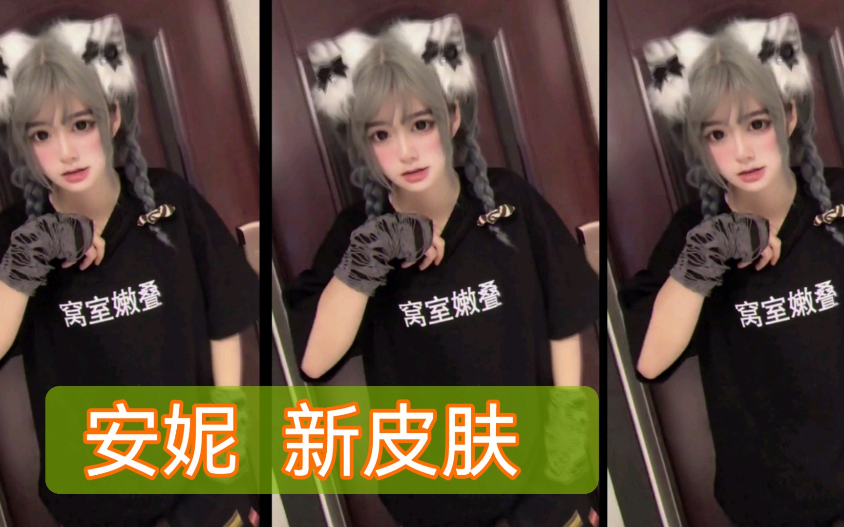 【安妮 新皮肤】 窝室嫩叠 我嫩叠_哔哩哔哩_bilibili