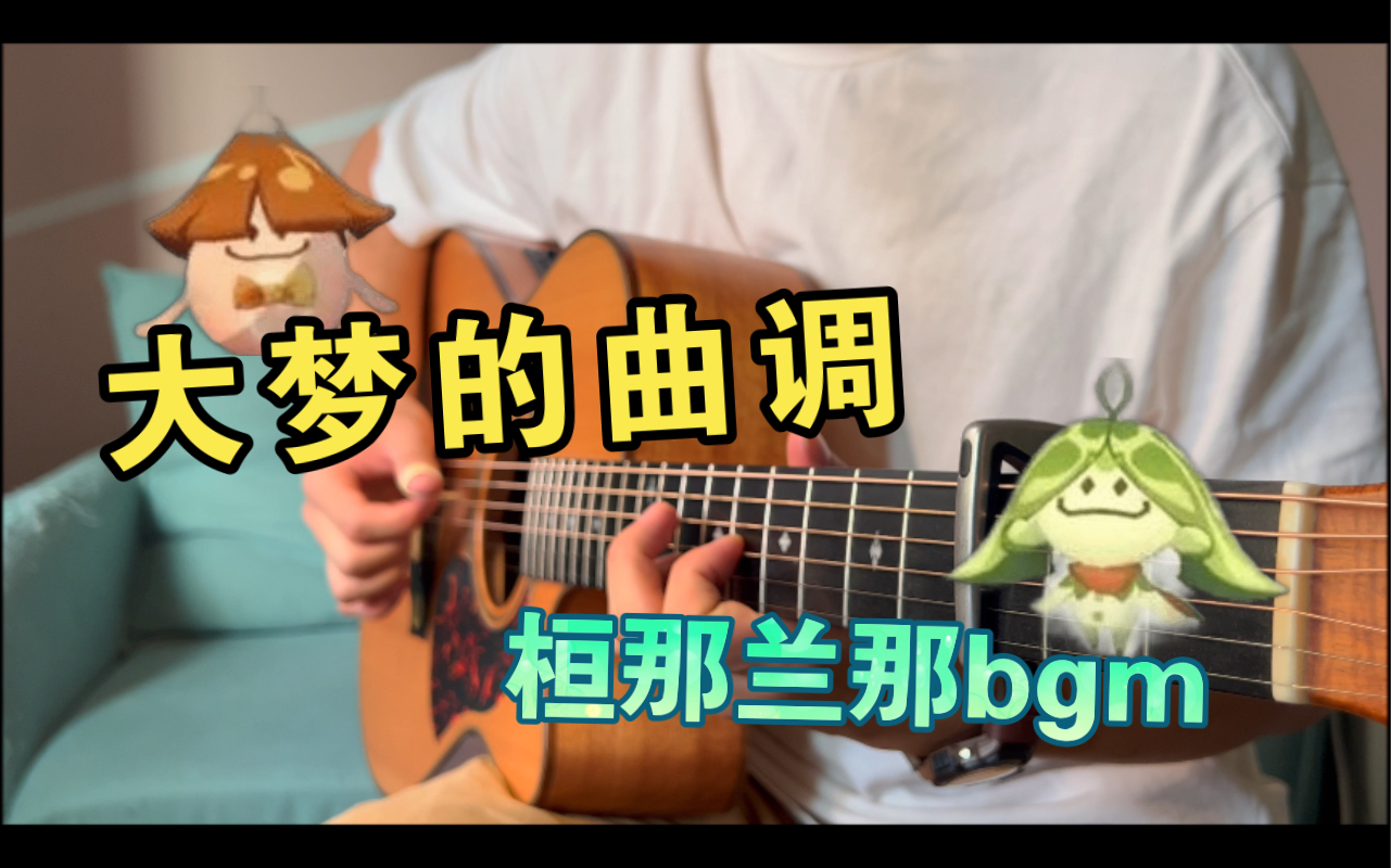 [图]【大梦的曲调】 最细腻动情的版本！ 桓那兰那bgm（吉他）