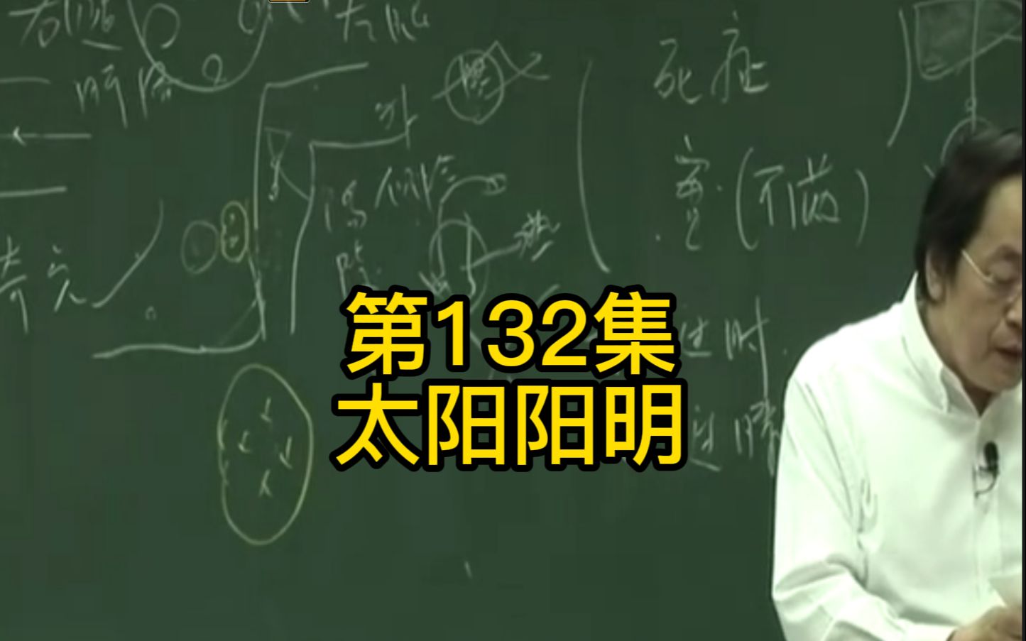 [图]第132集：阳明跟太阴是表里，太阴是因为饮食进来而得到，阳明是表邪进来