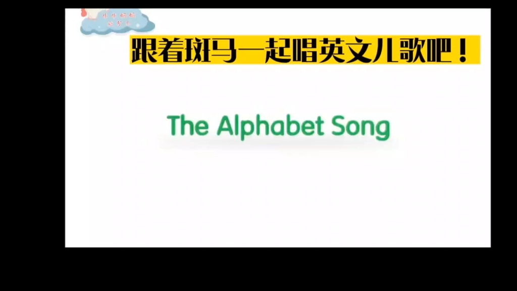 [图]斑马儿歌《The Alphabet Song》