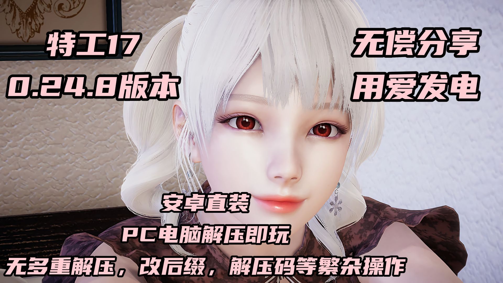 【ACG游戏推荐】特工17/Agent17 V0.24.8 官方中文版本 安卓直装 !PC电脑解压即玩!无套路分享!用爱发电!