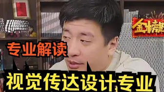 【张雪峰】专业解读：视觉传达设计专业优缺点