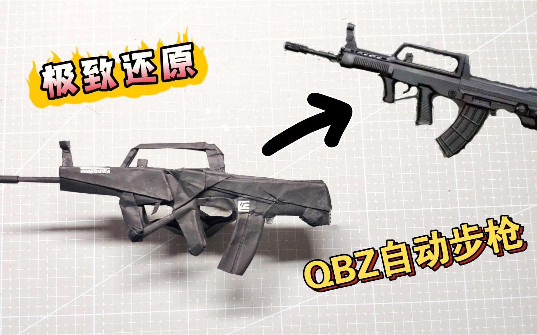 [图]QBZ95式自动步枪折纸教程！高度还原，详细教学！