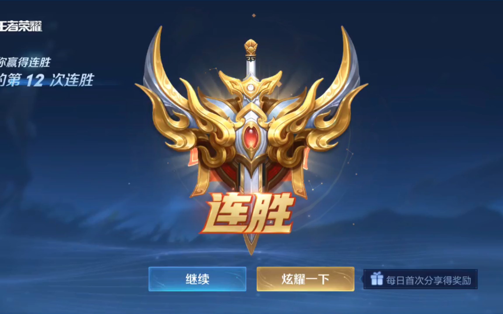 王者荣耀‖当你连胜的时候