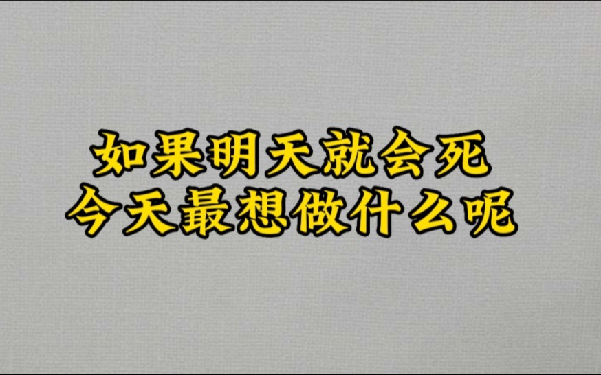 [图]如果明天就会死 今天会想怎样呢？ （过于真实，扎心）