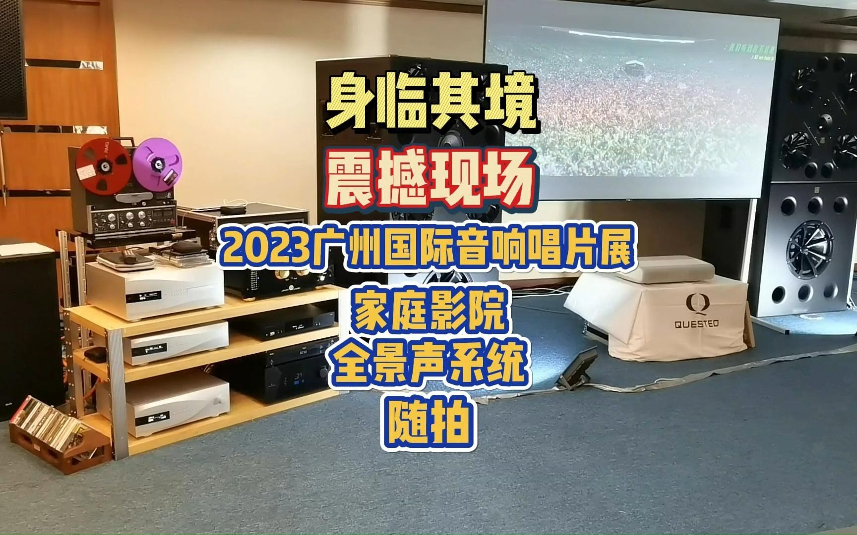 [图]身临其境，震撼现场。2023广州国际音响唱片展家庭影院系统随拍。