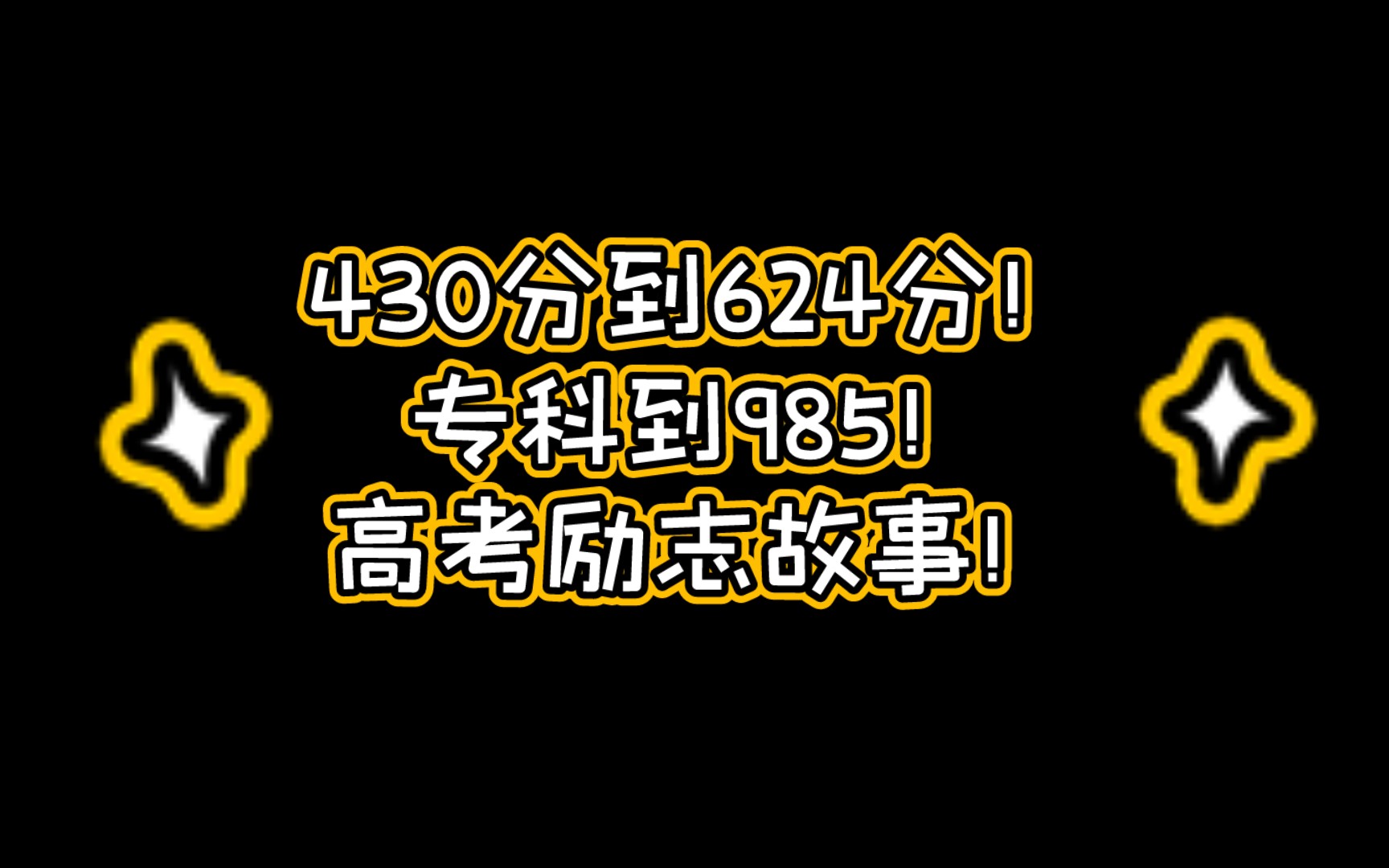 430分到624!专科到985!高考励志故事!海里长大的鱼,勇敢逆行是他的使命!哔哩哔哩bilibili