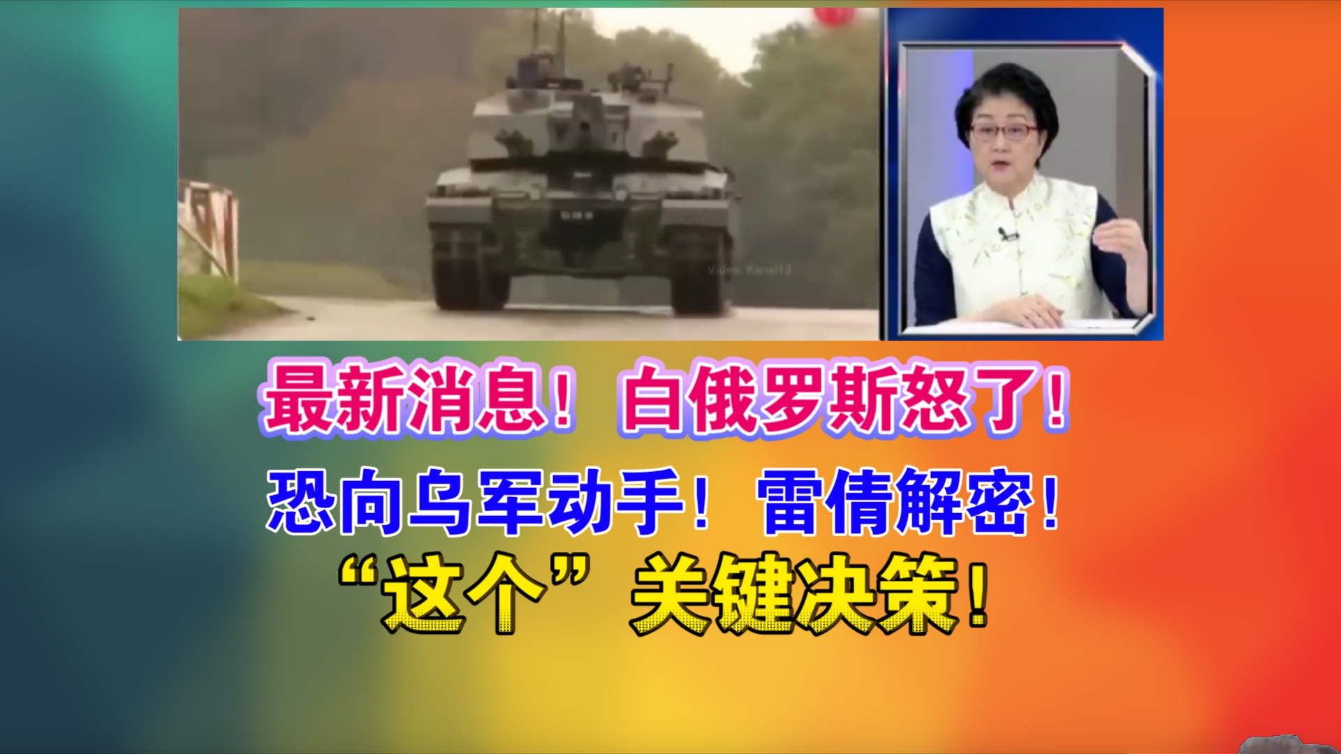 最新消息!白俄罗斯怒了!恐向乌军动手!雷倩解密!“这个”关键决策!哔哩哔哩bilibili