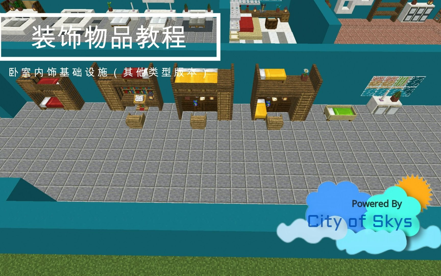 of skys装饰物品教程——卧室内饰基础设施(下篇)_我的世界_教程