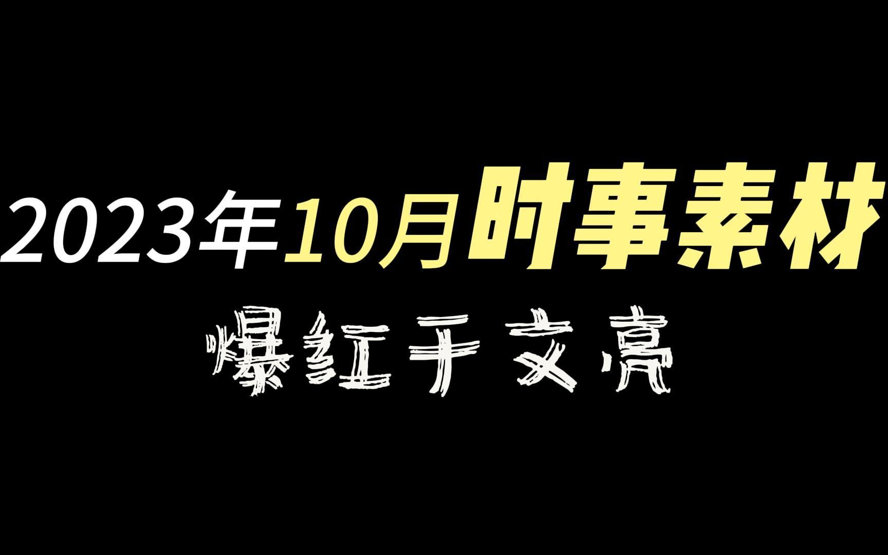 [图]2023年10月时事素材——爆红于文亮