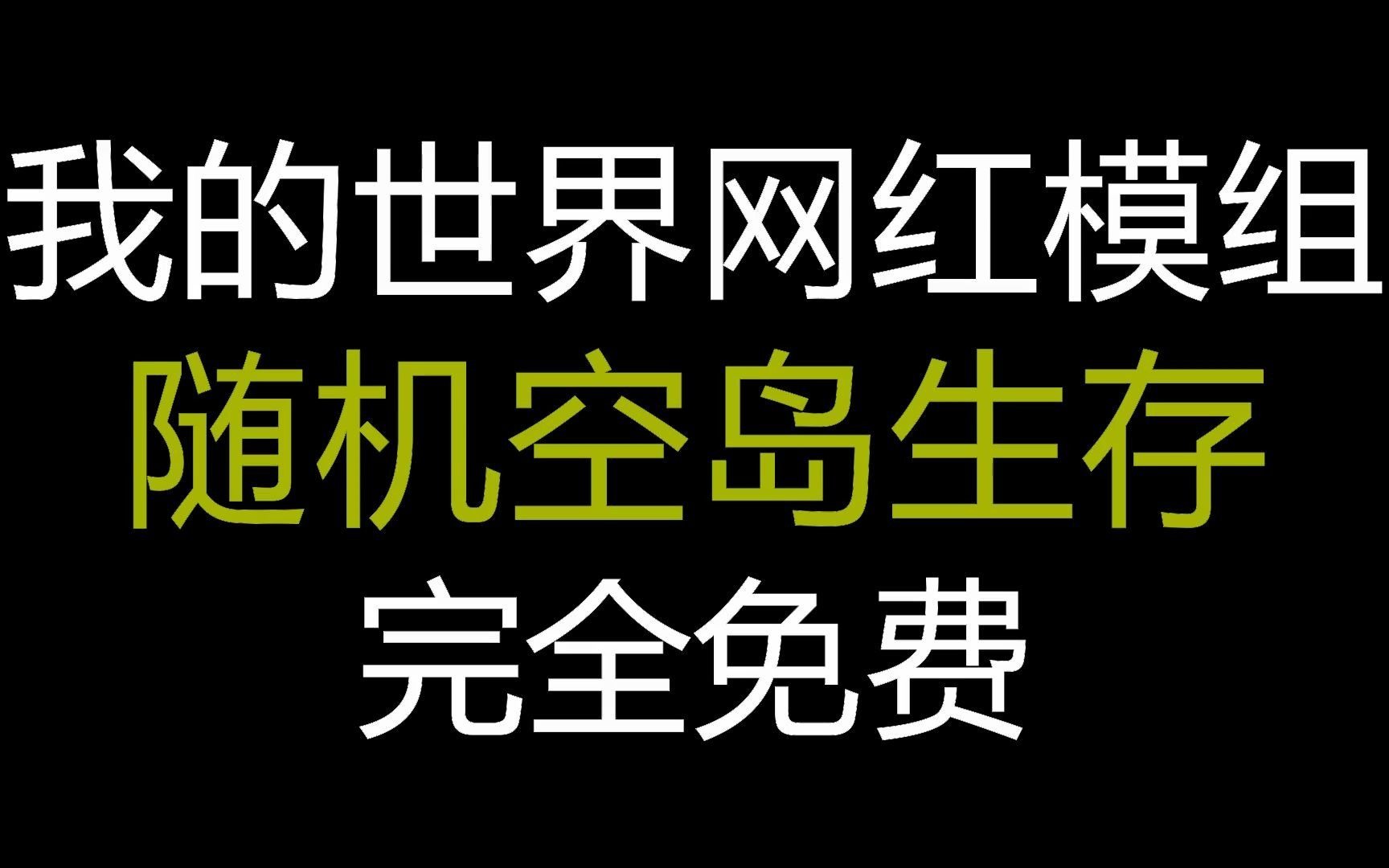 [图]我的世界网红模组：随机空岛生存！