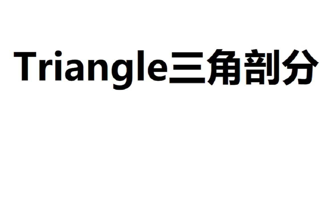 【FEFLOW】Triangle三角剖分使用哔哩哔哩bilibili