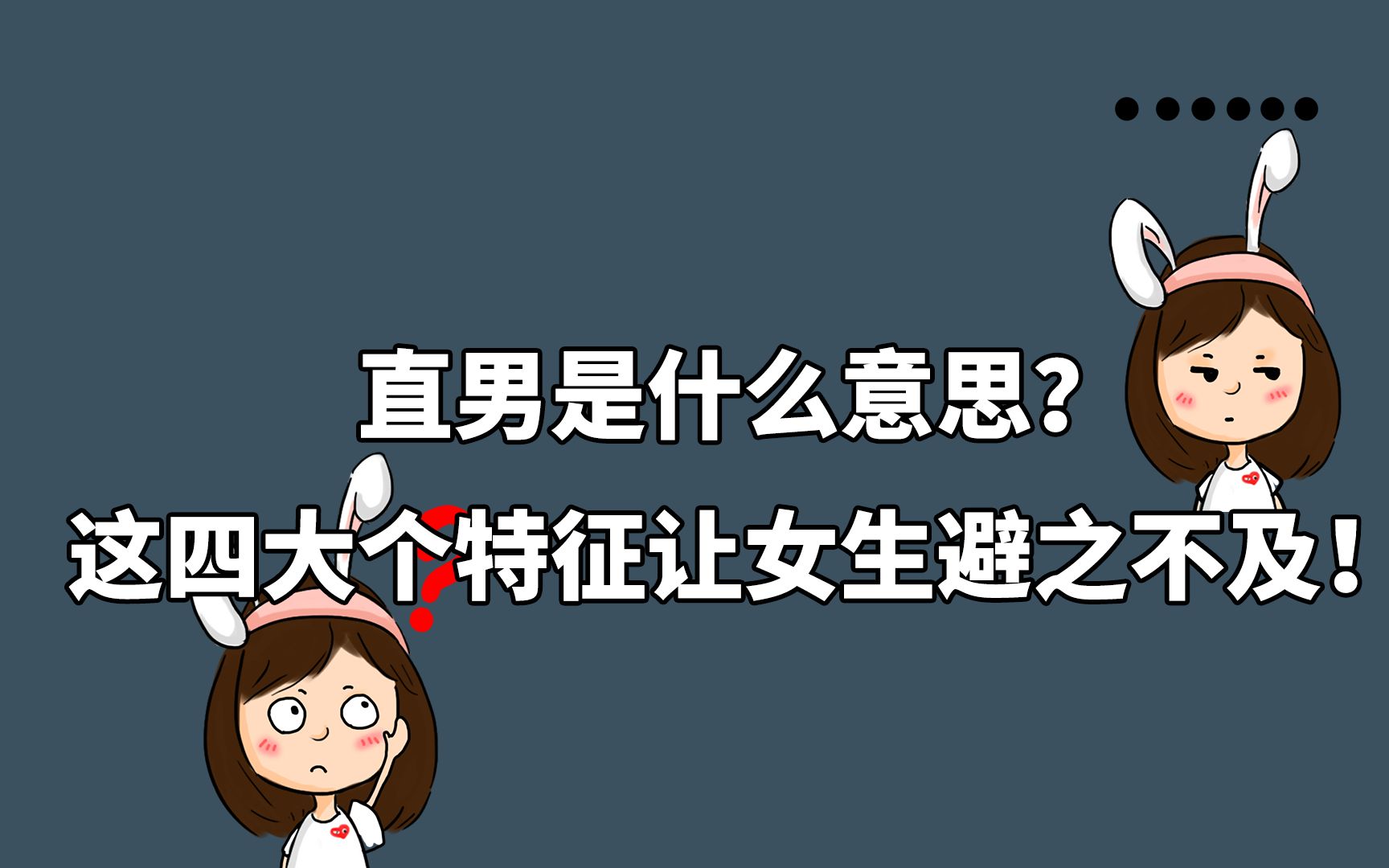 直男是什么意思?这四大个特征让女生避之不及!哔哩哔哩bilibili