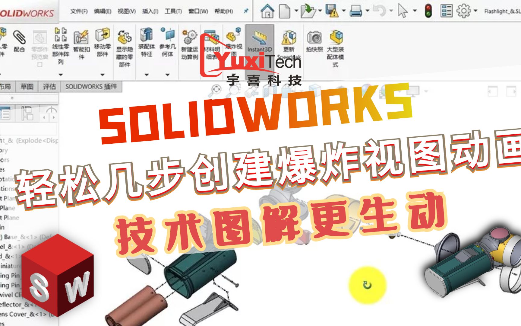 SOLIDWORKS 轻松几步创建爆炸视图动画,技术图解更生动哔哩哔哩bilibili