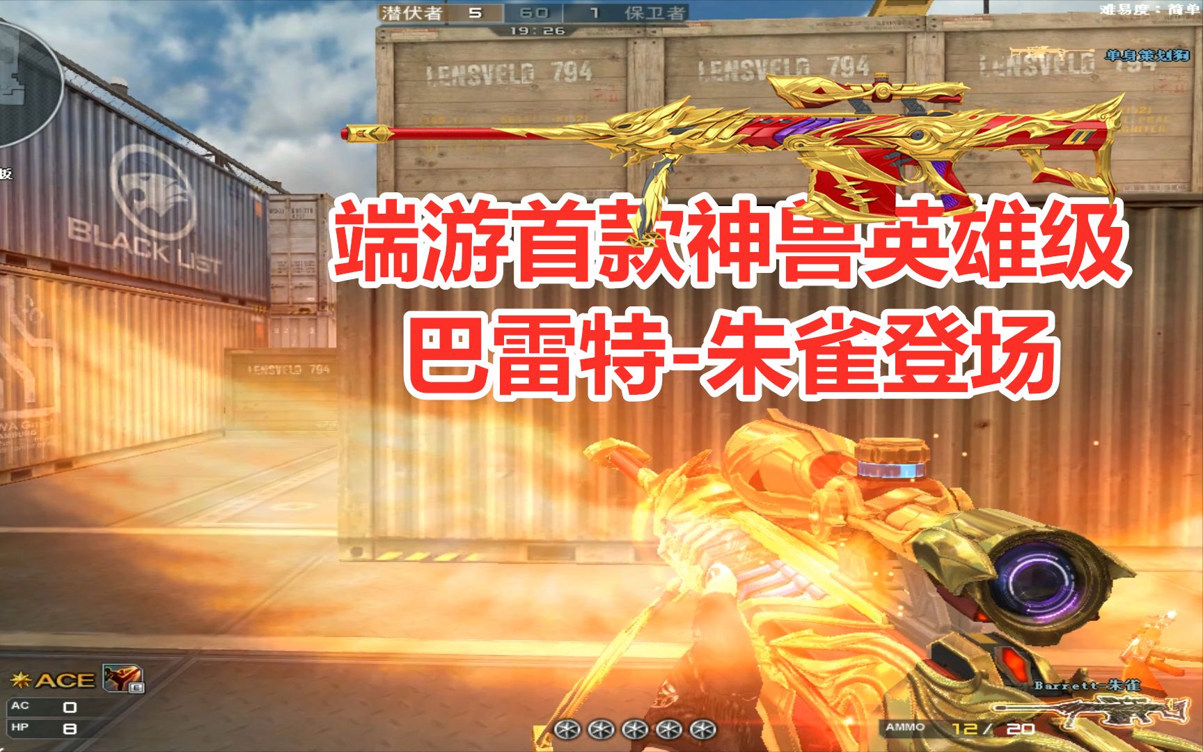 cf首款神兽英雄级巴雷特朱雀登场换弹特效霸气十足