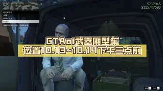 Download Video: GTAol武器厢型车位置10.13~10.14下午三点前