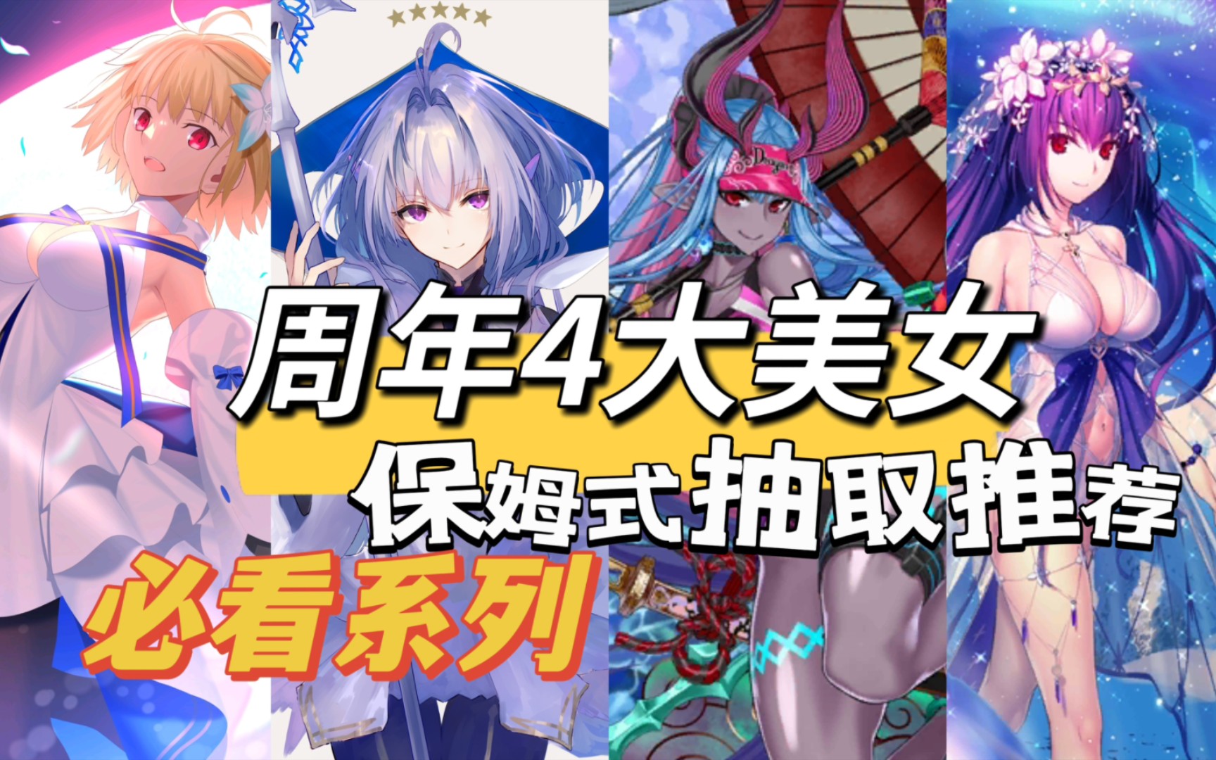 【FGO平民必看】4大强力角色抽取推荐,如何安排挣石计划