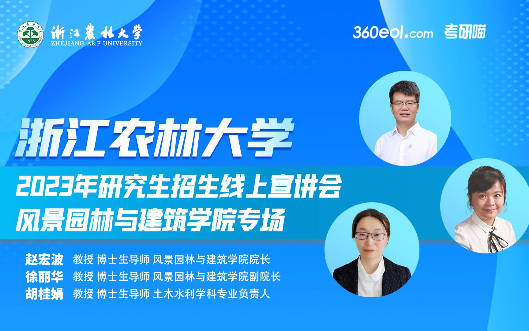 【360eol考研喵】风景园林与建筑学院—浙江农林大学2023年研究生招生线上宣讲会哔哩哔哩bilibili