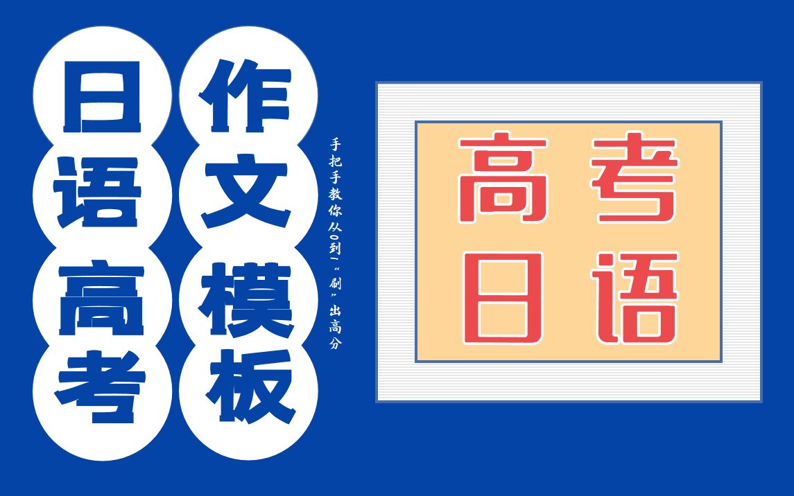 【高考日语】2020高考日语作文模板,轻松“刷”高分!哔哩哔哩bilibili