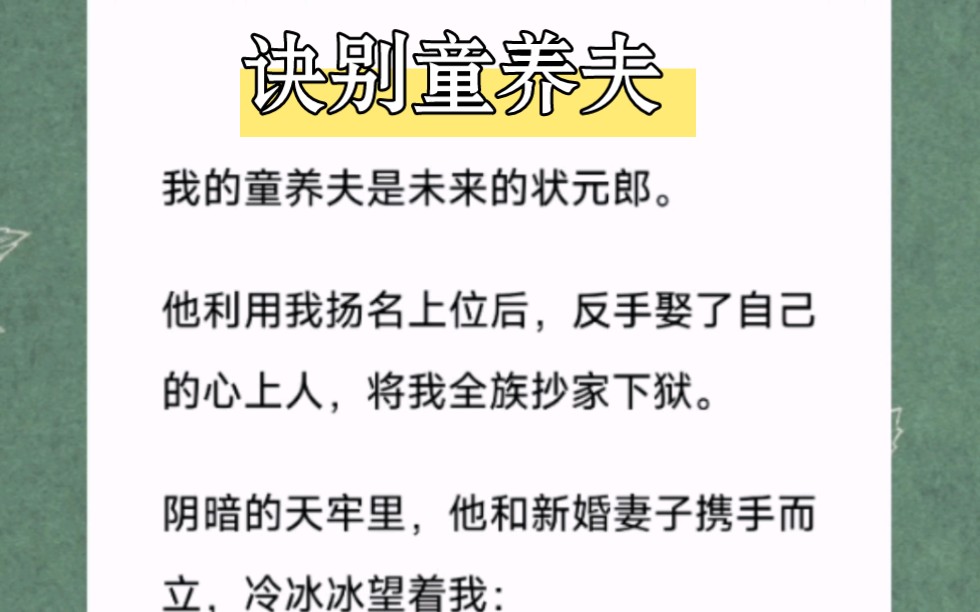 我的童养夫是未来的状元郎.他利用我扬名上位后,反手娶了自己的心上人,将我全族抄家下狱.短篇小说《诀别童养夫》哔哩哔哩bilibili