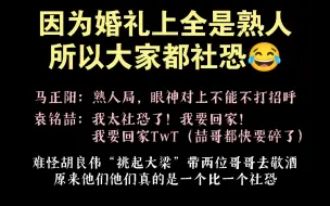 Download Video: 【马正阳＆袁铭喆】因为婚礼上全是熟人，所以大家都社恐😂