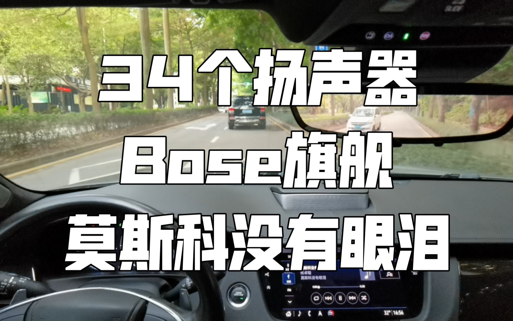 [图]陈卓璇《莫斯科没有眼泪》凯迪拉克CT6 BOSE旗舰 34扬声器