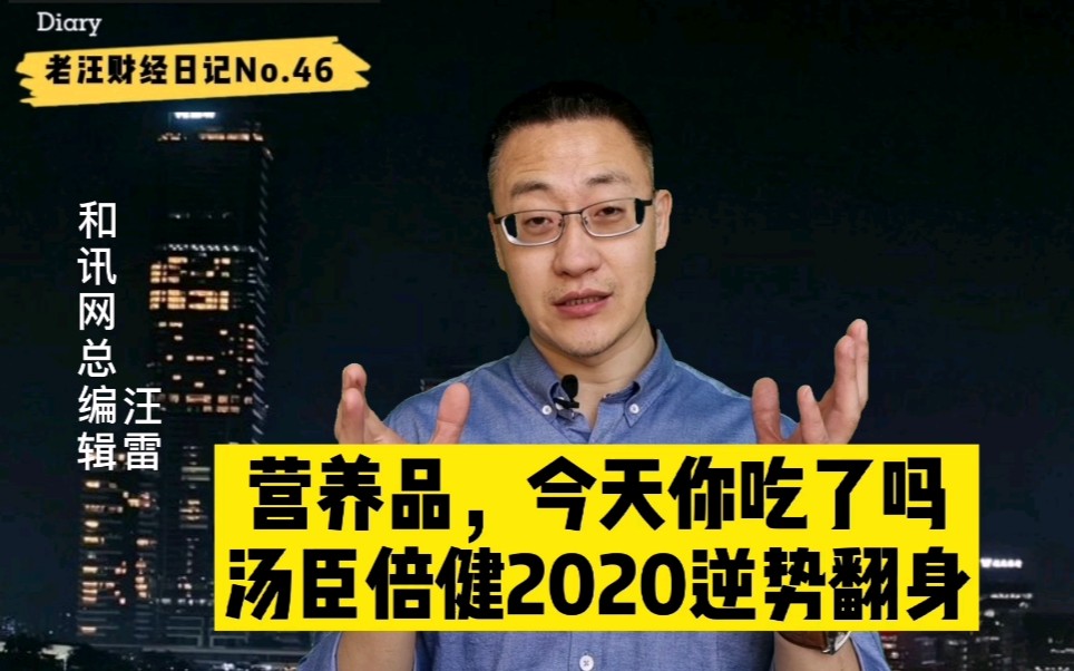 营养品,今天你吃了吗 汤臣倍健2020逆势翻身哔哩哔哩bilibili