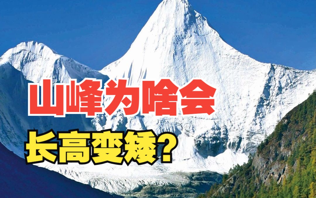 什么?蜀山之王贡嘎矮了近50米?!哔哩哔哩bilibili