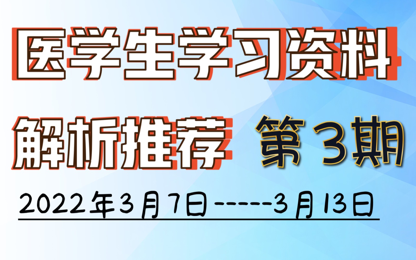 [图]【医学生资料第3期】西综笔记题库 | 病理 | 儿科 | 妇产 | 病生