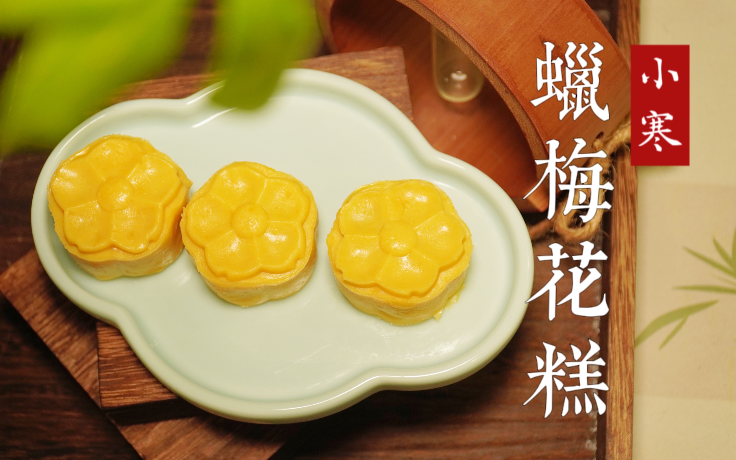 为有暗香来,小寒吃个蜡梅花糕!凌寒独自开,为有暗香来!