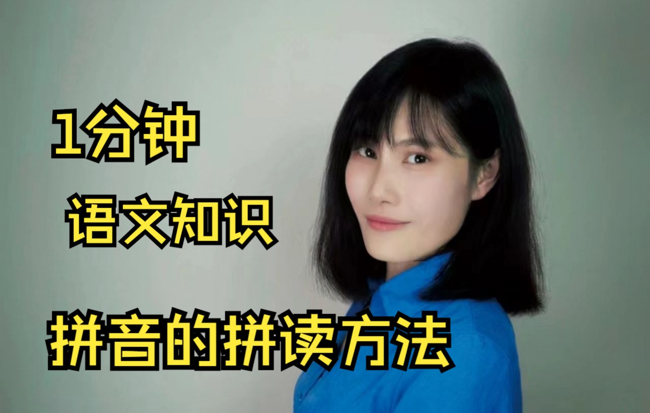 拼音的拼读方法哔哩哔哩bilibili