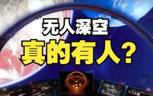 Download Video: 新人刚入坑无人深空，这游戏真能遇到玩家？