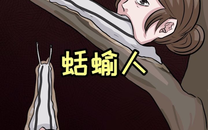 要爱护环境呀！（改编伊藤润二蛞蝓少女，轻点喷）