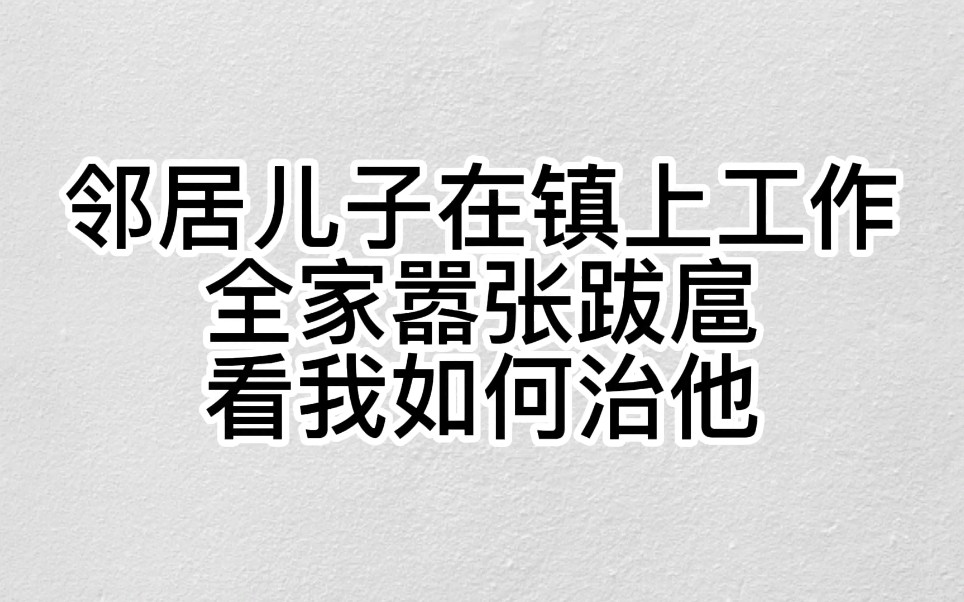 [图]惩治无赖邻居