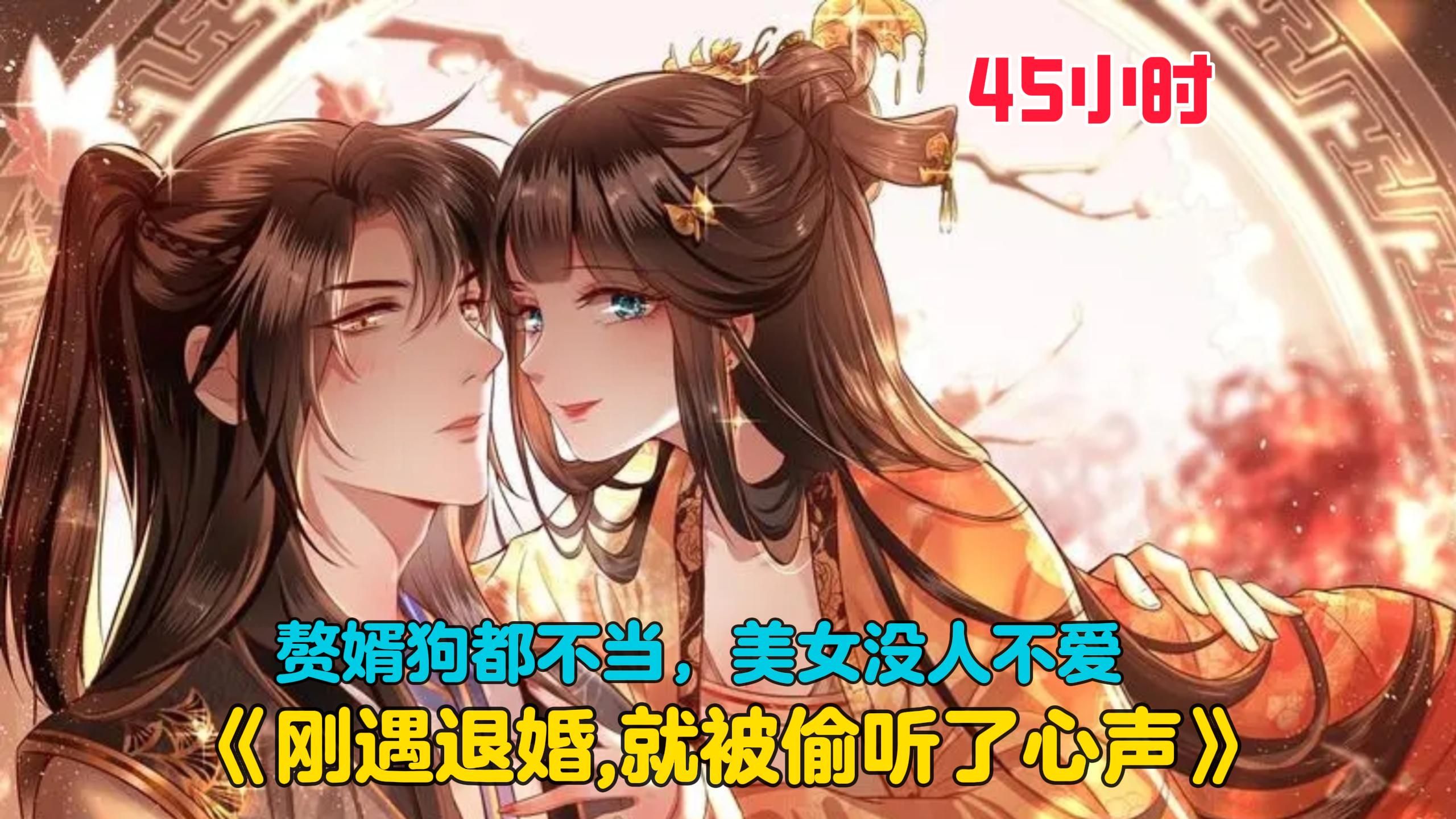 【45小时】更新中《刚遇退婚,就被偷听了心声》面对未婚妻的强势退婚,我刚想喊出莫欺少年穷,却又飞速的闭上了嘴巴,只因我发现自己人刚穿越就成...