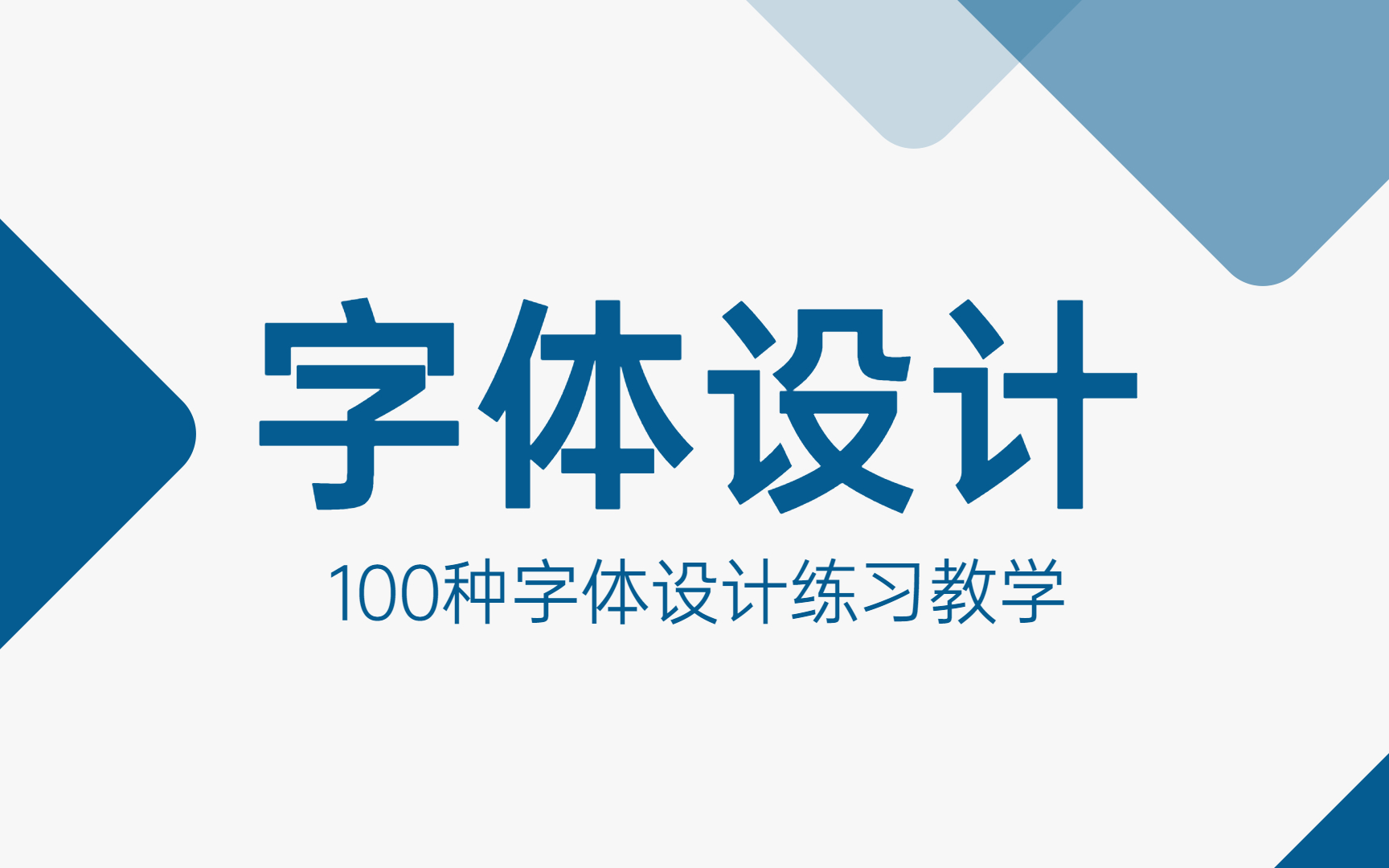 【字体设计】100个字体练手习题,字体实战设计教学,手把手教会你!哔哩哔哩bilibili